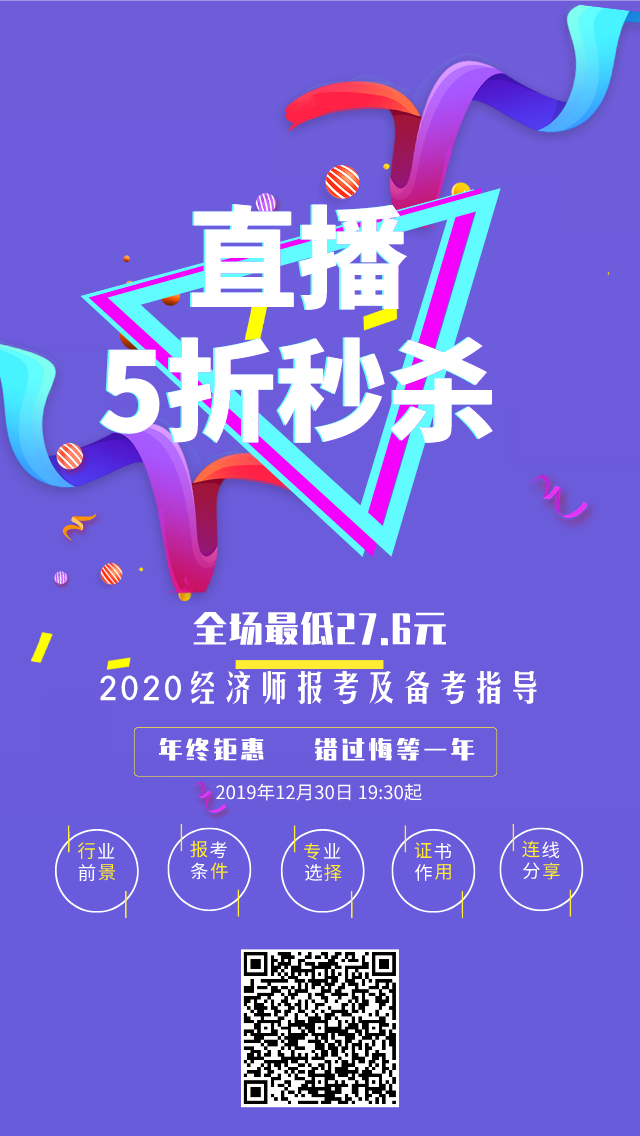 經濟師直播海報