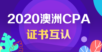 CPA Australia證書能與哪些證書互認？