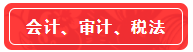 【高分學員】站在前人的肩膀上考注會！一次六科學員經驗超全分享