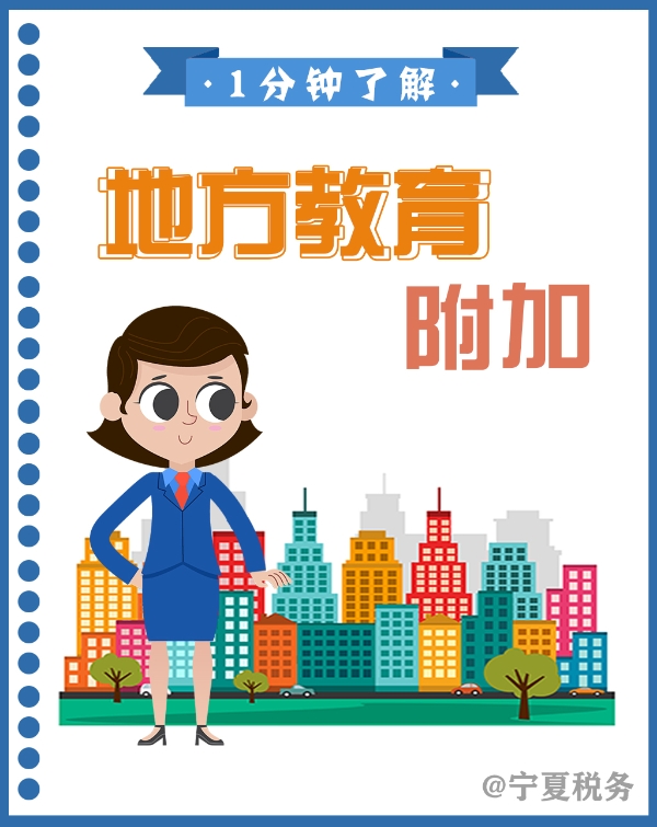 1分鐘了解：教育費附加和地方教育附加的區別