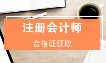 2019年度注會證書領取時間是什么時候？