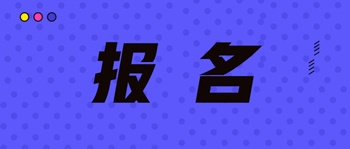 中級經濟師報名條件