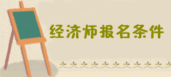 經濟師報名條件