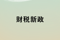 2020年1月1日起開始實施的財稅新政 會計馬上學習！