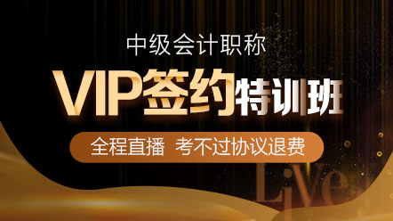 通知：2020中級(jí)會(huì)計(jì)職稱(chēng)VIP簽約特訓(xùn)班要漲價(jià)了！
