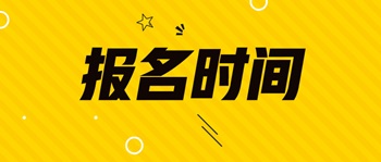經(jīng)濟師考試報名