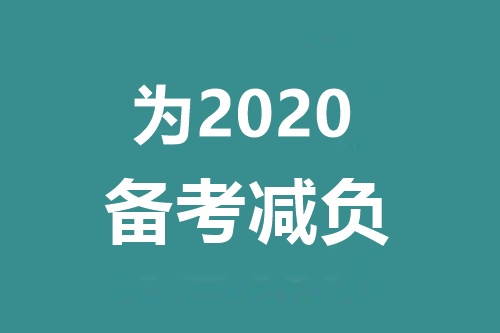 備考2020中級(jí)會(huì)計(jì)職稱 千萬別碰這三個(gè)問題！