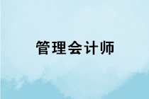 管理會計師專業能力證書是什么？