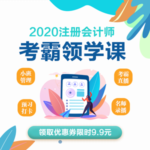 考霸領(lǐng)學(xué)課來襲！玩轉(zhuǎn)注會備考！一次過六科考霸直播帶你闖關(guān)