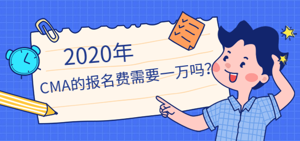 2020年CMA報名費需要一萬嗎？