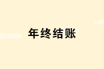 年底了這10個涉及年終結賬的問題個個重要，財務一定要引起重視！
