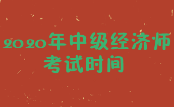2020中級經濟師考試時間