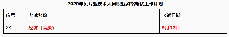 2020高級經濟師考試時間