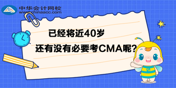 已經(jīng)將近40歲，還有沒(méi)有必要考CMA