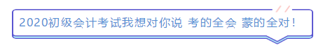 2019年結束了 小伙伴們對2020年初級會計考試想說