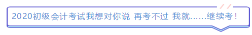 2019年結束了 小伙伴們對2020年初級會計考試想說