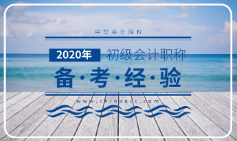2020年初級會(huì)計(jì)考試大綱解讀分析！