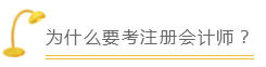 為什么要考注冊(cè)會(huì)計(jì)師？