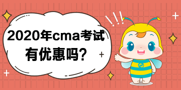 2020年cma考試有優惠嗎？打幾折？