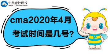 cma2020年4月份考試時間是幾號？