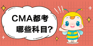 cma都會考哪些科目？涉及哪些內容？