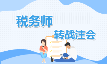 稅務師轉戰注會