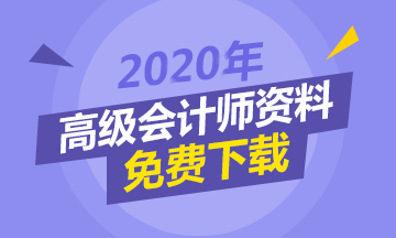 現階段備考高級會計師 該怎么做？