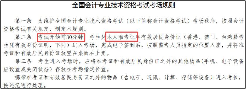 全國會計專業技術資格考試考場規則
