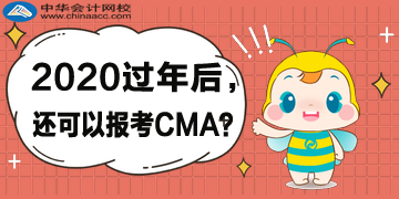 2020年過年后，還可以報考CMA考試嗎？哪天截止？