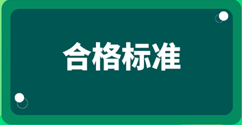 2019中級經濟師考試成績合格標準？