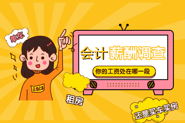 正保會計網校