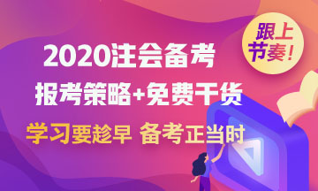 2020考初級會計職稱的財務(wù)小白 能一起備考注冊會計師嗎？