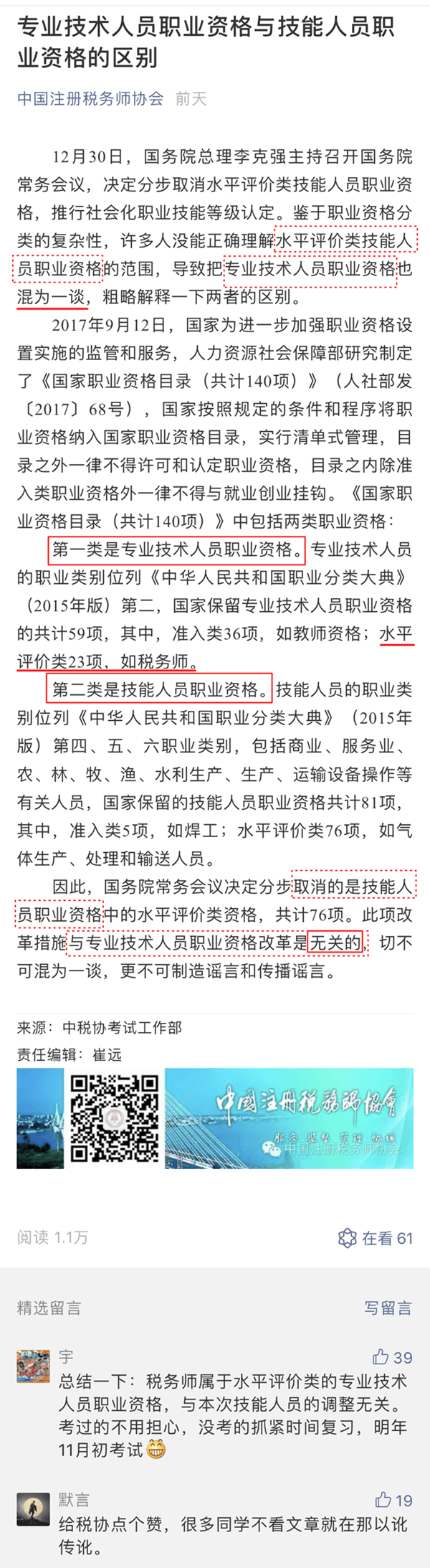 中稅協辟謠