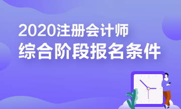 報考2020年注冊會計師綜合階段需要滿足的條件你知道嗎？