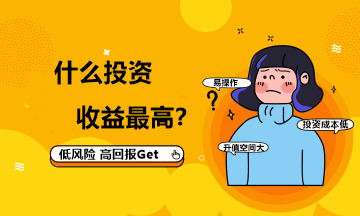 作為財會人 你知道什么投資的收益最高嗎？