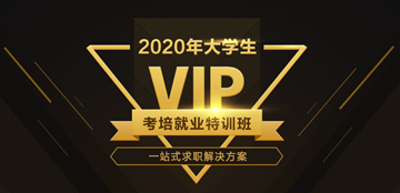 2020新氣象“薪”未來 網校全面助力大學生優質就業！