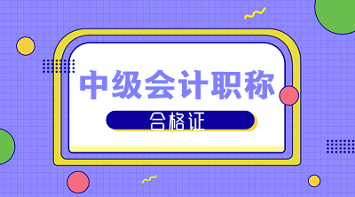 2019年武漢中級會計職稱證書領取通知公布了嗎？