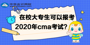 在校大專生可以報考CMA嗎？