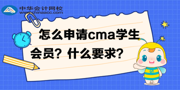 怎么申請cma的學生會員？有什么要求？