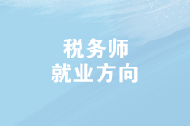 2019年稅務(wù)師查分啦！成績查詢后，稅務(wù)師就業(yè)方向有哪些？