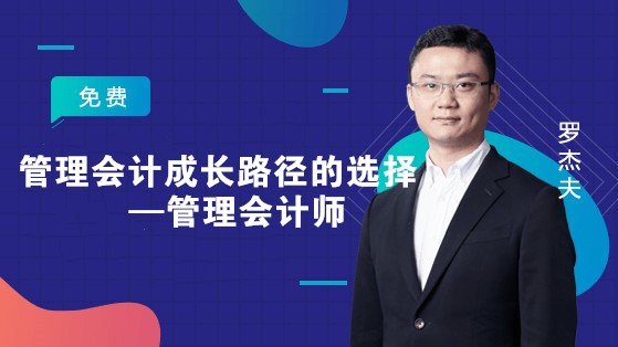 管理會(huì)計(jì)成長(zhǎng)路徑的選擇—管理會(huì)計(jì)師