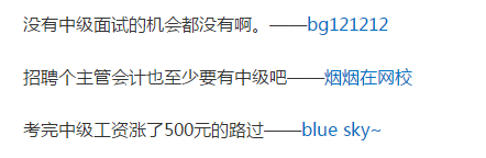 有中級會計職稱和沒有中級會計職稱到底有什么區別？