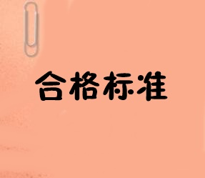 初級經濟師合格標準