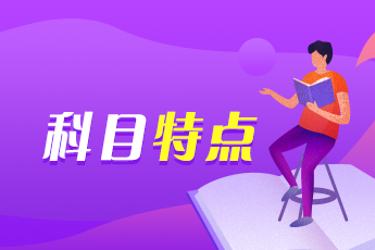 2025年注會《綜合階段》科目特點及難度！速來查收>
