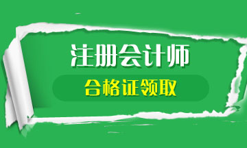 2019年福建CPA合格證書領取及管理辦法