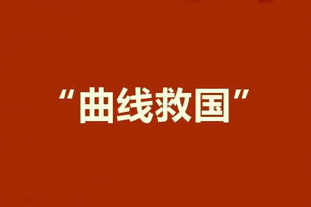 2020報考中級會計職稱工作年限不夠？建議采用曲線報名法！