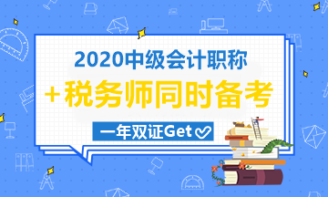 中級會計職稱和稅務師一起考可行嗎？
