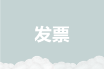 哪些發票的稅率欄是帶有“***”字樣的，你都知道了嗎？