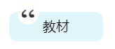 2020年中級會計職稱備考有哪些必選學(xué)習(xí)資料？