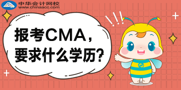 報(bào)考CMA，對于學(xué)歷是怎么要求的？